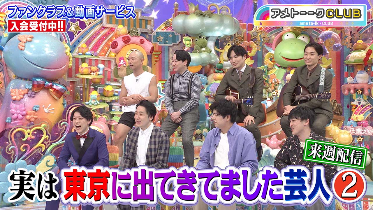 実は東京に出てきてました芸人②